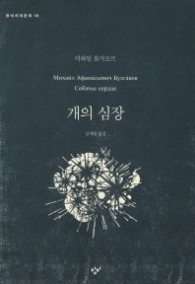 개의 심장 (창비세계문학 18)
